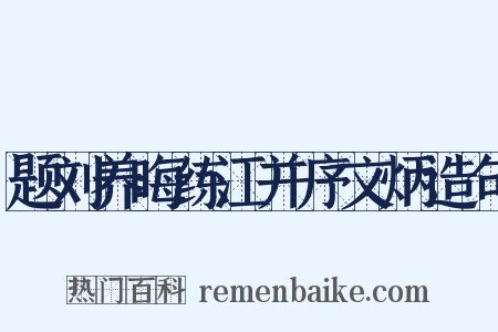 题刘养晦练江并序文炳造句是什么意思的图片